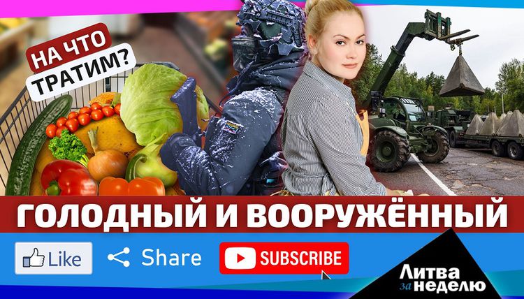 Что важнее: цены на продукты или плата за безопасность? Литва за неделю (видео)