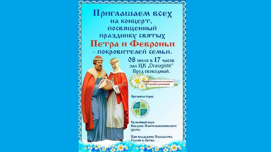 Приходите на концерт! 8 июля – День святых Петра и Февронии, покровителей семьи - В Висагинасе