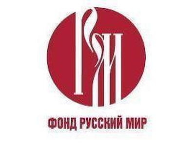 В Литву приходит российский фонд «Русский мир» - Литва и страны Балтии