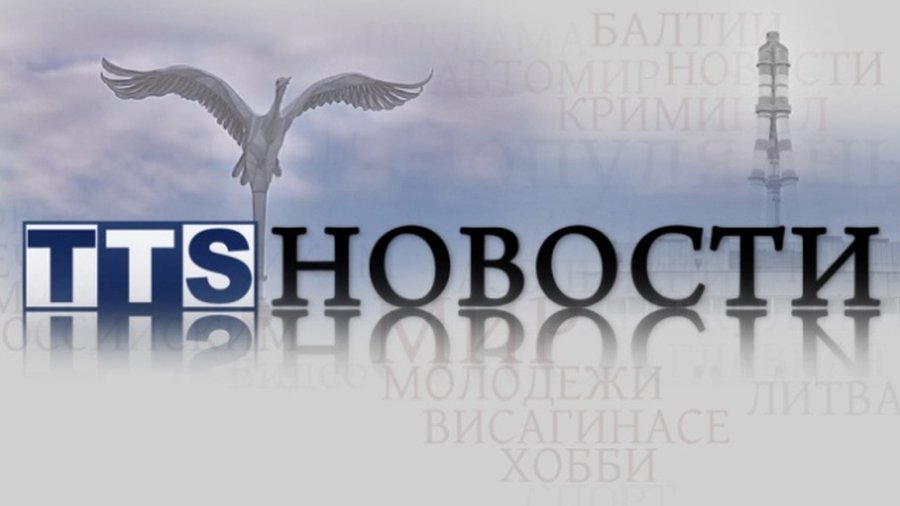 Вниманию телезрителей TTS! - Новости TTS