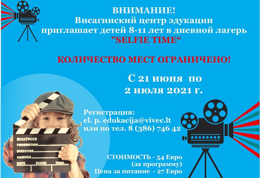 Центр эдукации приглашает детей в дневной лагерь «SELFIE TIME» - Реклама
