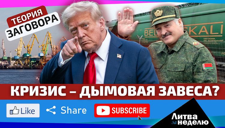 Кому выгоден белорусско-литовский кризис и причём тут Трамп и удобрения?  «Литва за неделю» (видео)