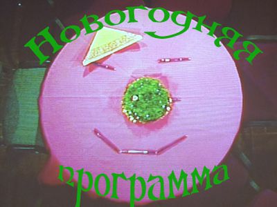 АНОНС! Новогодняя программа на телеканале TTS
                                                                                                 - Новости TTS