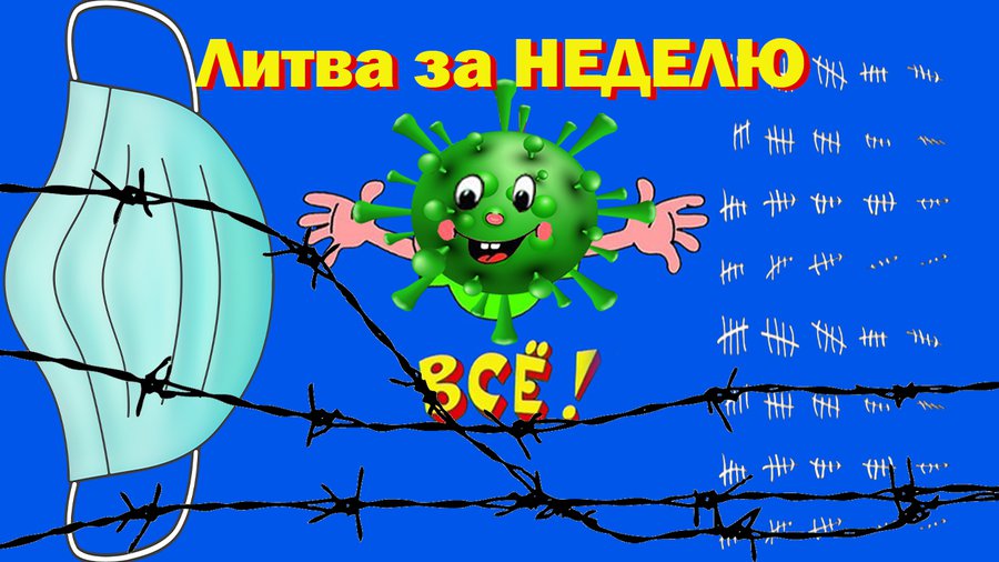 Несмешной Ералаш – нас ждёт долгое забвение: Литва за неделю (видео) - Литва и страны Балтии