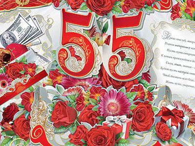 Поздравляем с 55-ти летием! - Поздравления