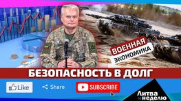 Танки в кредит: Литва будет одалживать по 2 млрд евро в год на оборону: Литва за неделю (видео)