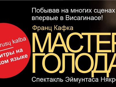 Впервые в Висагинасе - спектакль Эймунтаса Некрошюса «Мастер голода» - В Висагинасе