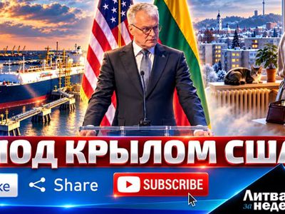 Литва десять лет будет покупать газ из США: как с 2027 года поменяется всё (видео) - Литва и страны Балтии
