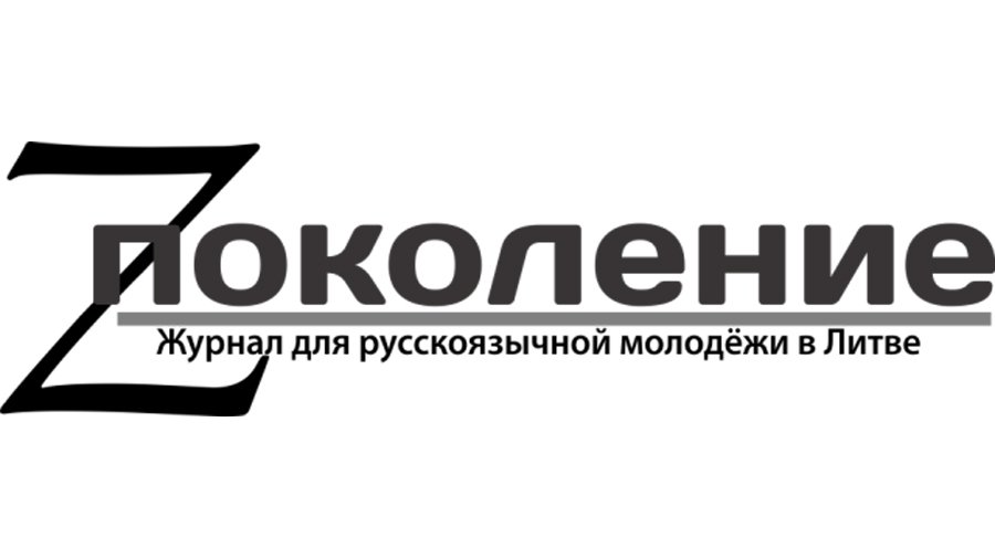 Представляем пилотный выпуск виртуального журнала «Z Поколение» - В Висагинасе