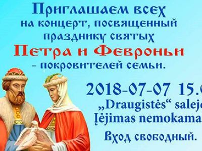 Концерт к Дню семьи, любви и верности - В Висагинасе