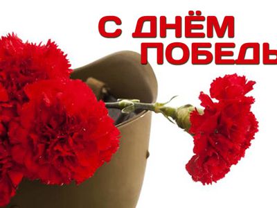 Поздравляем с Днем Великой Победы! - Поздравления