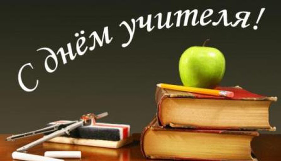 С Днем Учителя! - В Висагинасе
