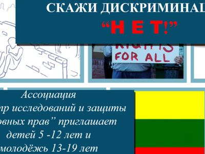 Приглашаем принять участие в конкурсе «Скажи дискриминации «НЕТ!» - В Висагинасе