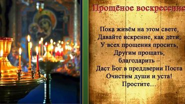 Православные отмечают Прощеное воскресение. Завтра – начало Великого поста