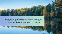 Работы по очистке дна на пляже Висагинского озера