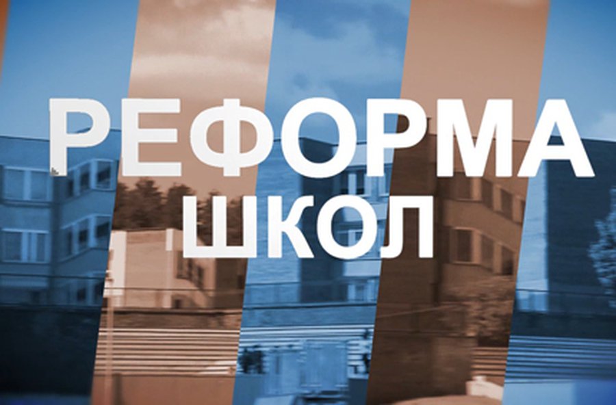 Реформа городских школ                                 - В Висагинасе