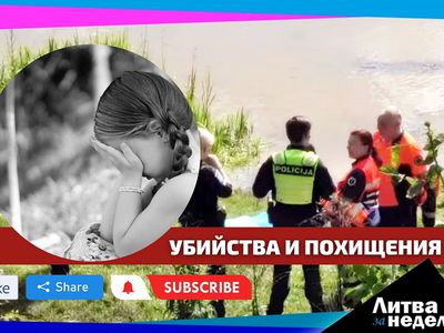 Череда трагедий, потрясшая всю страну: Литва за неделю (видео) - Литва и страны Балтии