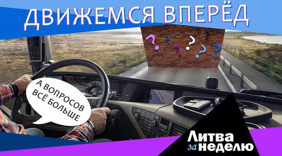 Кто и где блефует в этой странной пандемии? Литва за неделю (видео) - Литва и страны Балтии