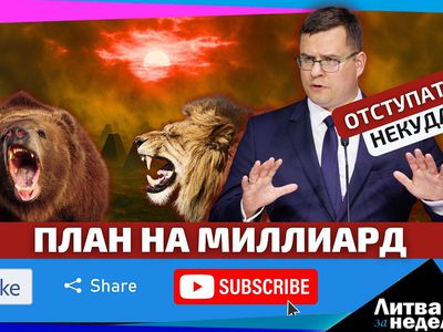 Спасение или бизнес? Как Литва готовится к войне с Россией: «Литва за неделю» (видео) - Литва и страны Балтии