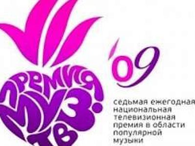 Названы обладатели премий «Муз–ТВ 2009» - Культурные и спортивные мероприятия