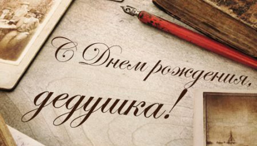 День рождения дедушки - Поздравления