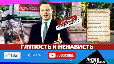 Кто и как разжигает межнациональную рознь / «Литва за неделю»  (видео)