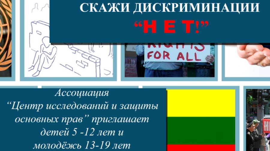 Приглашаем принять участие в конкурсе «Скажи дискриминации «НЕТ!» - В Висагинасе