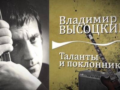 Владимир Высоцкий: Я, конечно, вернусь...                                                                                                 - В Висагинасе