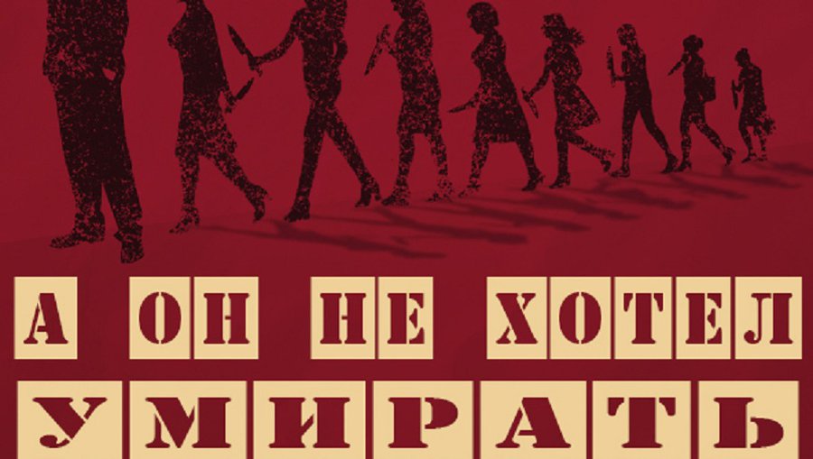 Театр «Синяя птица» приглашает на спектакль «А он не хотел умирать» - В Висагинасе