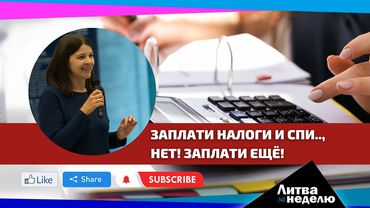 От кого власти возьмут дополнительные 450 млн евро в год: Литва за неделю (видео)