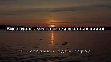 Здесь жить. Просто. Висагинас. (Фильм)