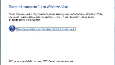 Вышла русская версия SP1 для Vista