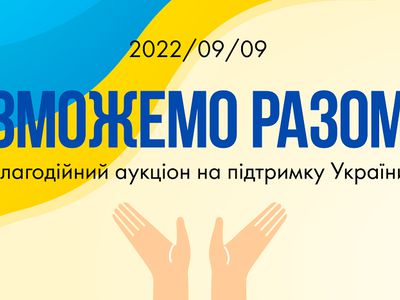 Приглашение принять участие в благотворительном аукционе «Зможемо разом» - Реклама