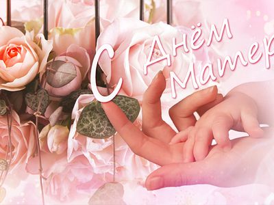 Поздравляем всех мам с праздником! - В Висагинасе