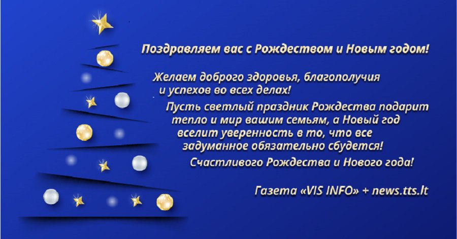 Дорогие висагинцы! Поздравляем вас с наступающими Рождеством и Новым годом! - В Висагинасе