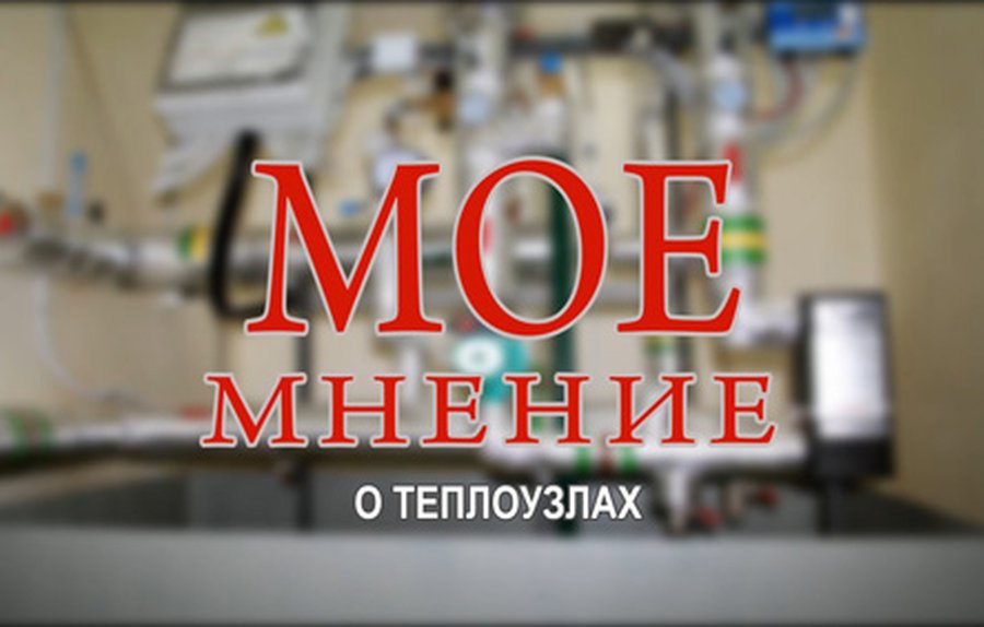 Мое мнение: Реновация теплоузлов
                                                                                                                     - В Висагинасе