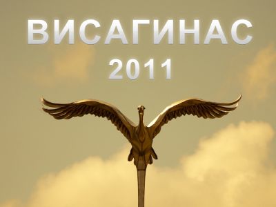 Висагинас 2011: О главном                                                                                                                              - В Висагинасе