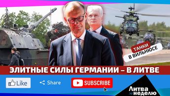 Немцы, танки и цветы / Литва за неделю (видео)