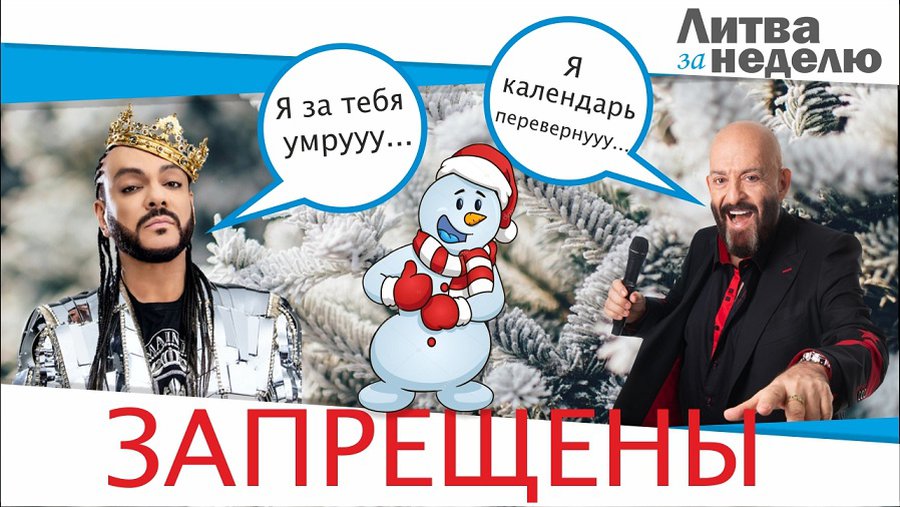 «Чёрный список» артистов и что Киркоров в Вильнюсе говорил о Путине: Литва за неделю (видео) - Литва и страны Балтии