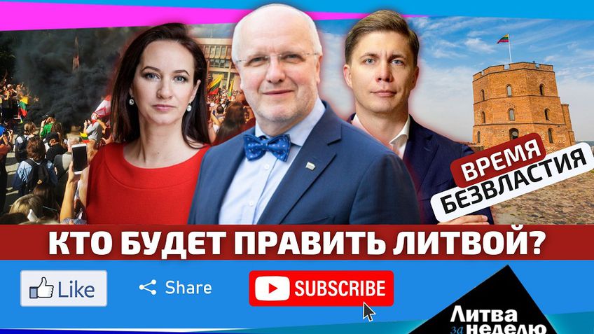 Скелеты в шкафах и туманное будущее – хроника падения власти: Литва за неделю (видео)