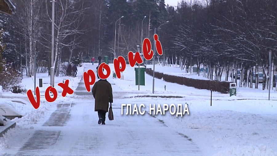 ГЛАС НАРОДА: Сегодня – Международный день защиты прав человека - В Висагинасе