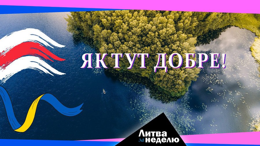 Швейцарские цены, новые люди и победы вопреки: Литва за неделю (видео) - Литва и страны Балтии