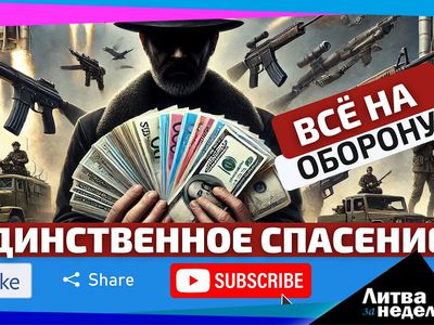 Единственное спасение? Мечты? Или пыль в глаза? Литва за неделю (видео) - Литва и страны Балтии