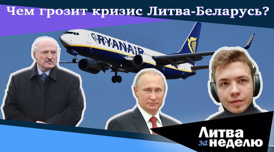 Коронавирус отступает, возвращаемся к привычным разборкам! Литва за неделю (видео) - Литва и страны Балтии