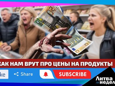 Манипуляции с ценами / Зеленский в Вильнюсе / атака на посольство РФ: Литва за неделю - Литва и страны Балтии