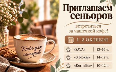 Приглашаем пожилых людей встретиться за чашечкой кофе! - Хобби, отдых и развлечения
