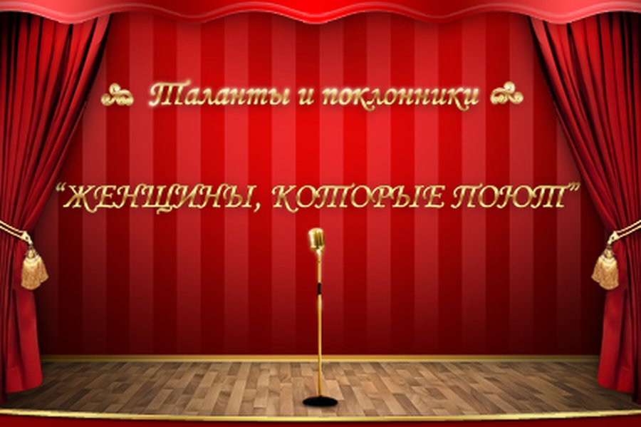 Женщины, которые поют                                                                                                                                  - Новости TTS