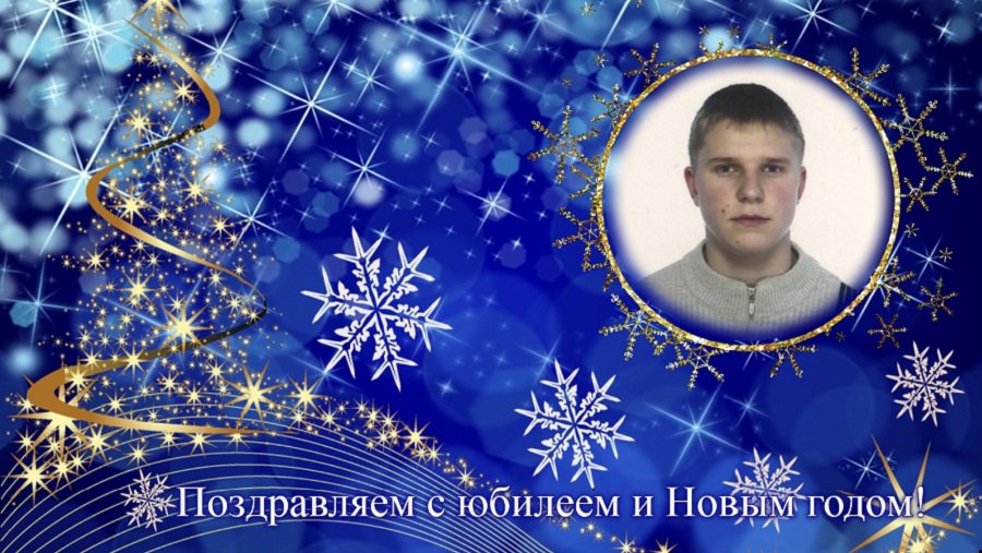 С юбилеем и Новым годом! - Поздравления