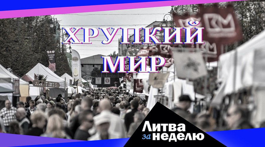 В Литве живёт уже свыше 100 тыс. иностранцев – большинство из Украины и Беларуси: Литва за неделю (видео) - Литва и страны Балтии