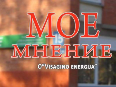 Светлана Бабуева: Мое мнение о деятельности и тарифах ГП «Visagino energija»                                                                           - В Висагинасе